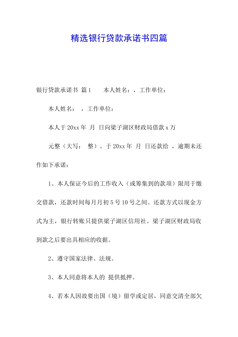 精选银行贷款承诺书四篇_第1页