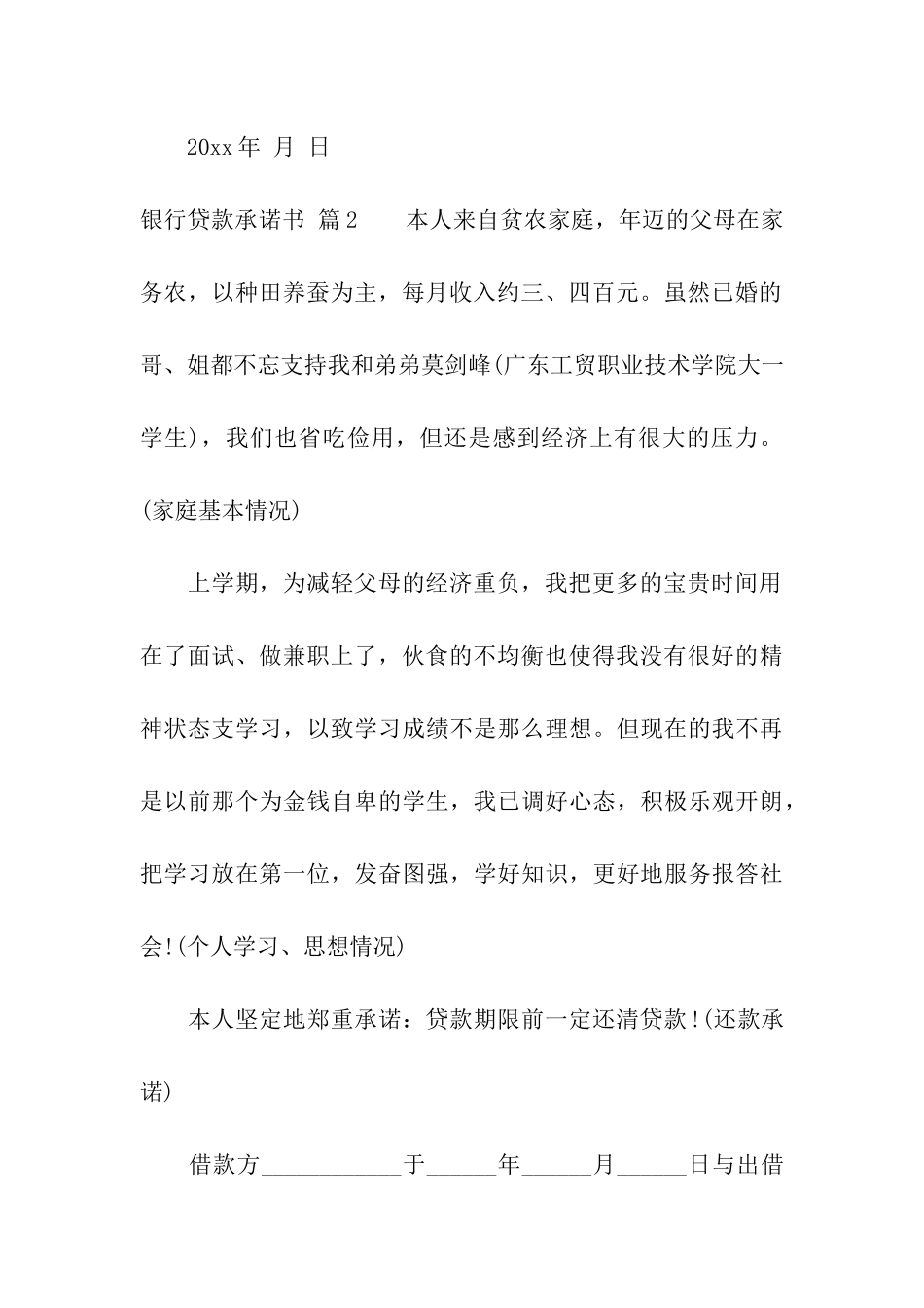 精选银行贷款承诺书四篇_第3页