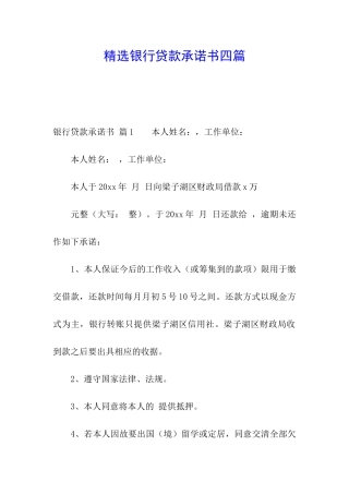精选银行贷款承诺书四篇