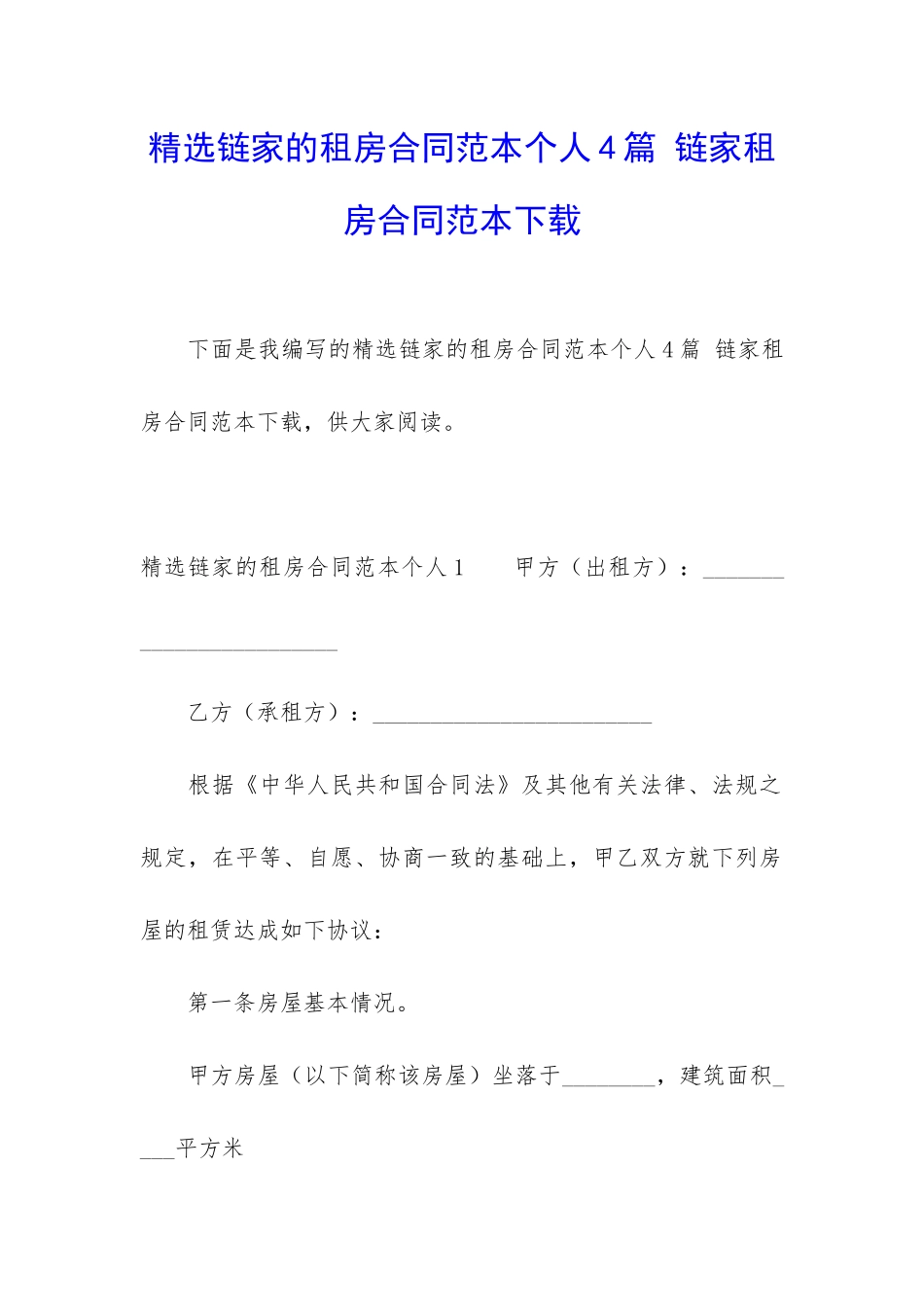 精选链家的租房合同范本个人4篇-链家租房合同范本下载_第1页