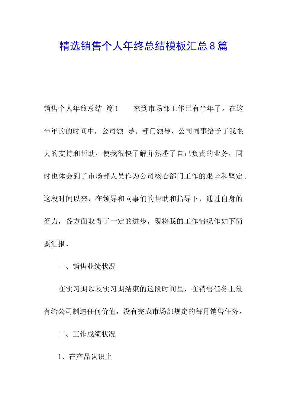 精选销售个人年终总结模板汇总8篇_第1页