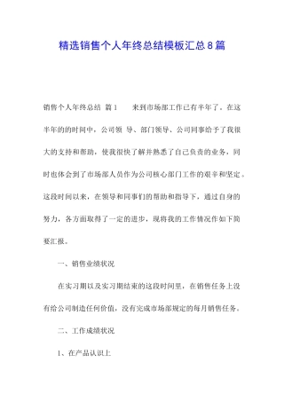 精选销售个人年终总结模板汇总8篇