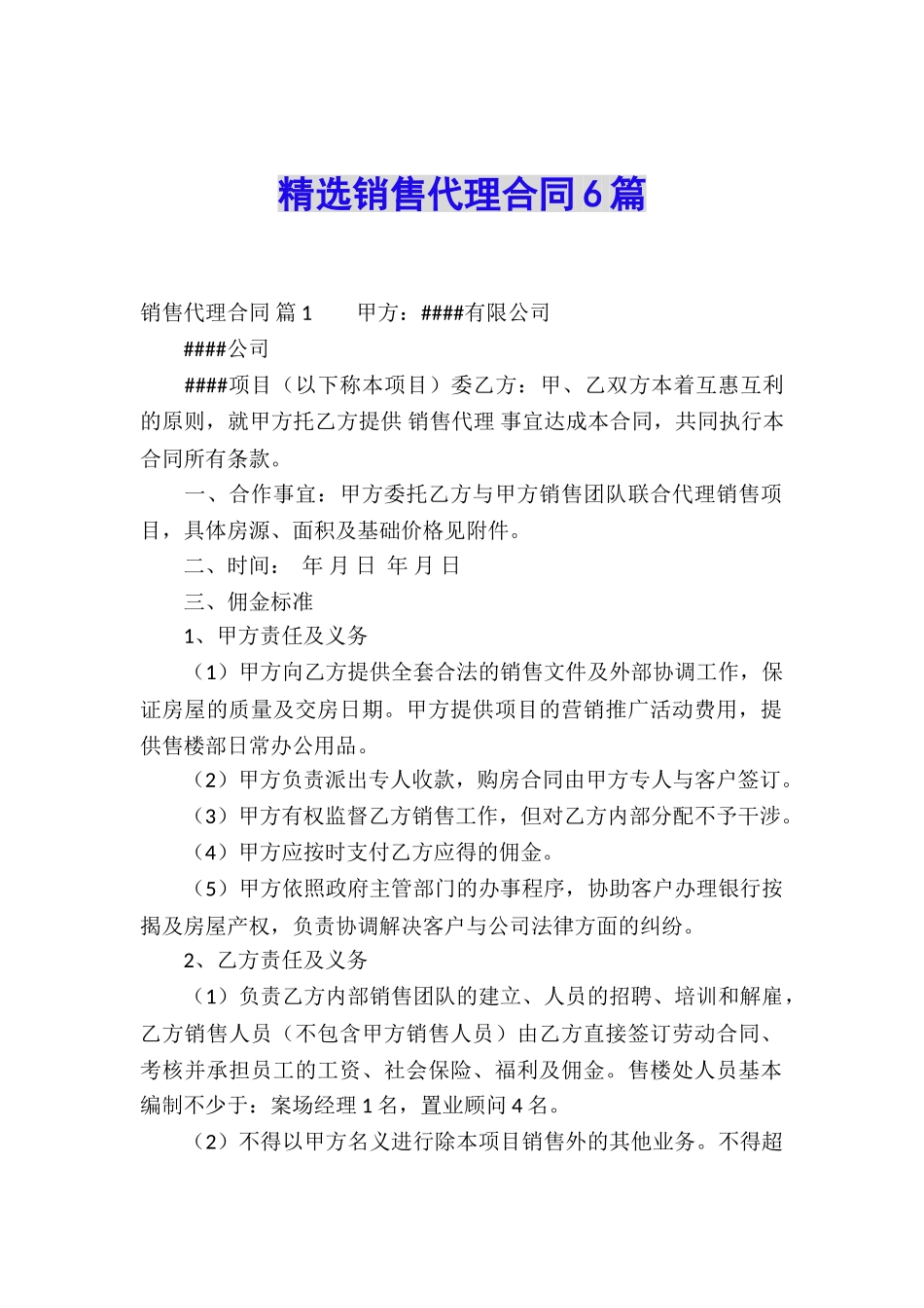 精选销售代理合同6篇_第1页