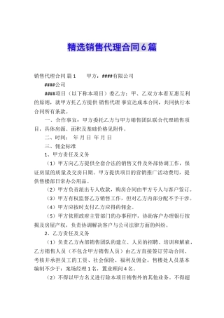 精选销售代理合同6篇