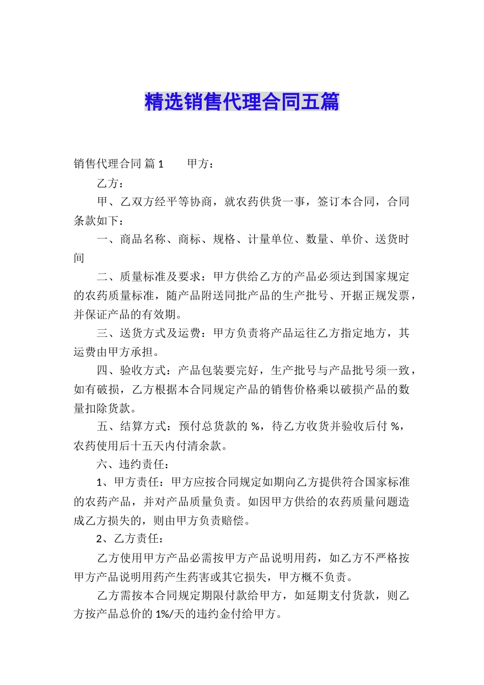精选销售代理合同五篇_第1页