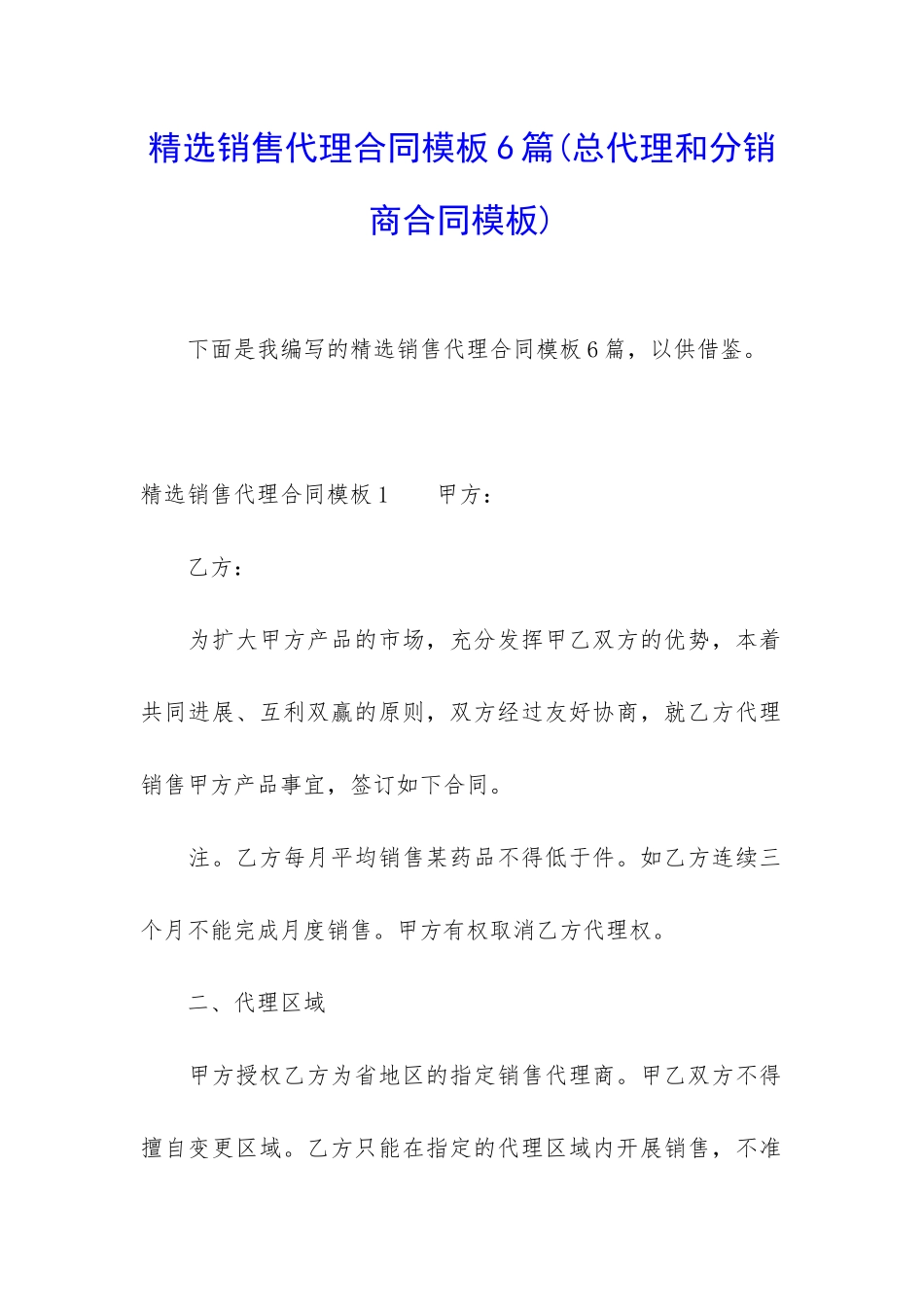 精选销售代理合同模板6篇_第1页