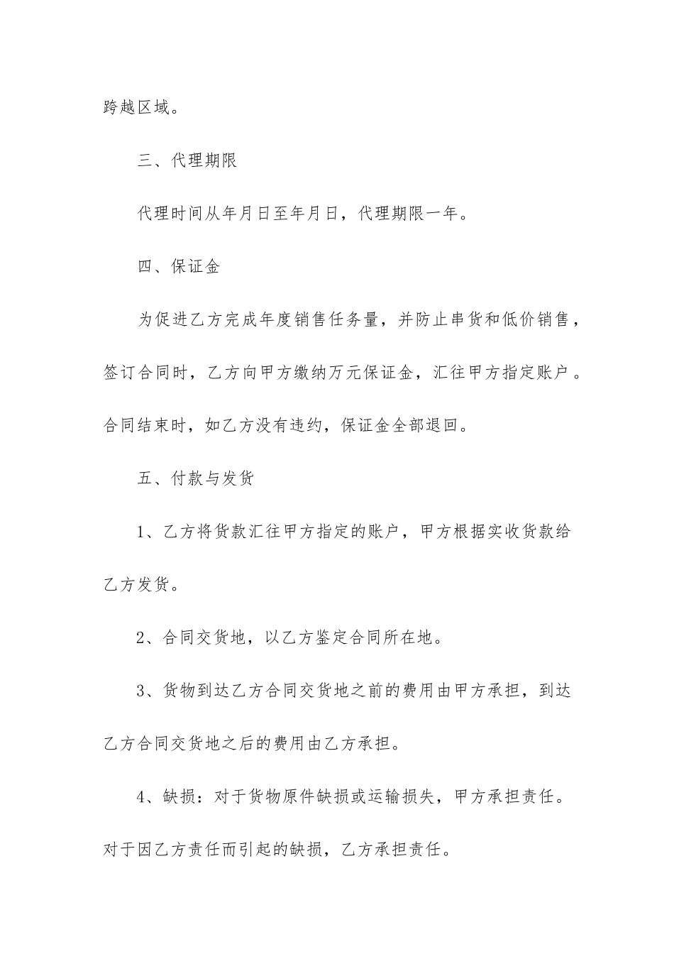 精选销售代理合同模板6篇_第2页