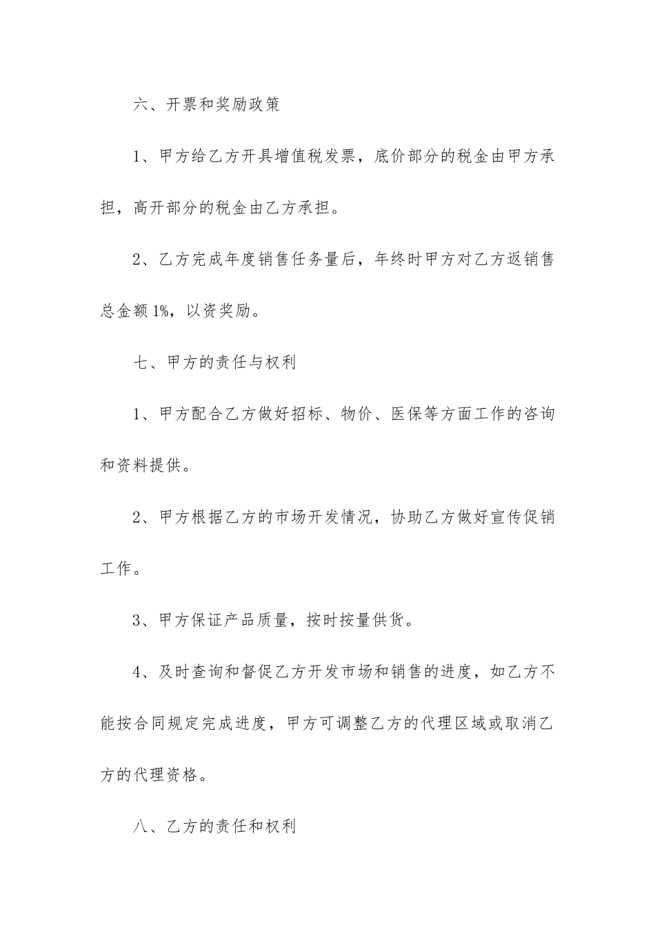 精选销售代理合同模板6篇_第3页