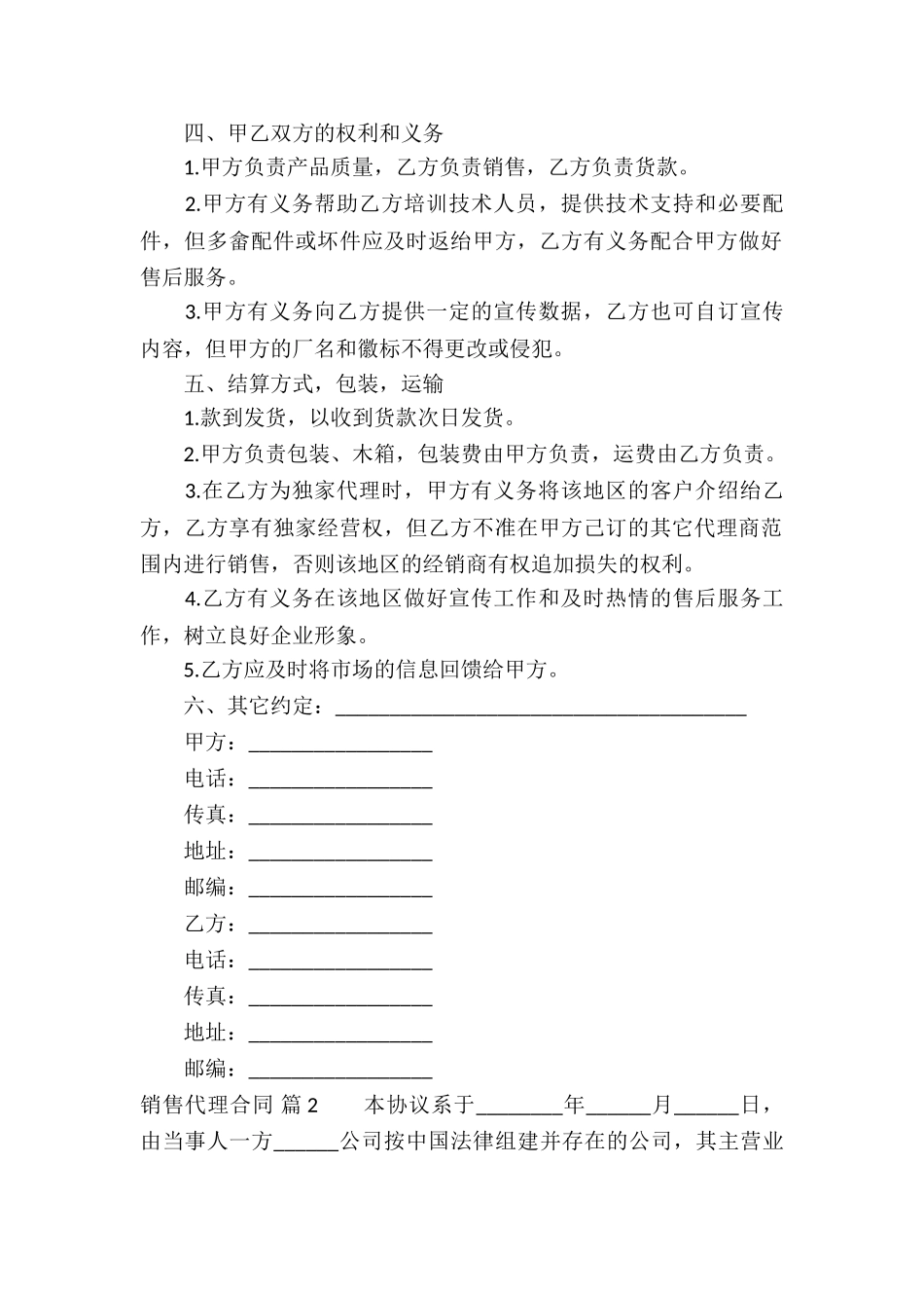 精选销售代理合同合集十篇_第2页