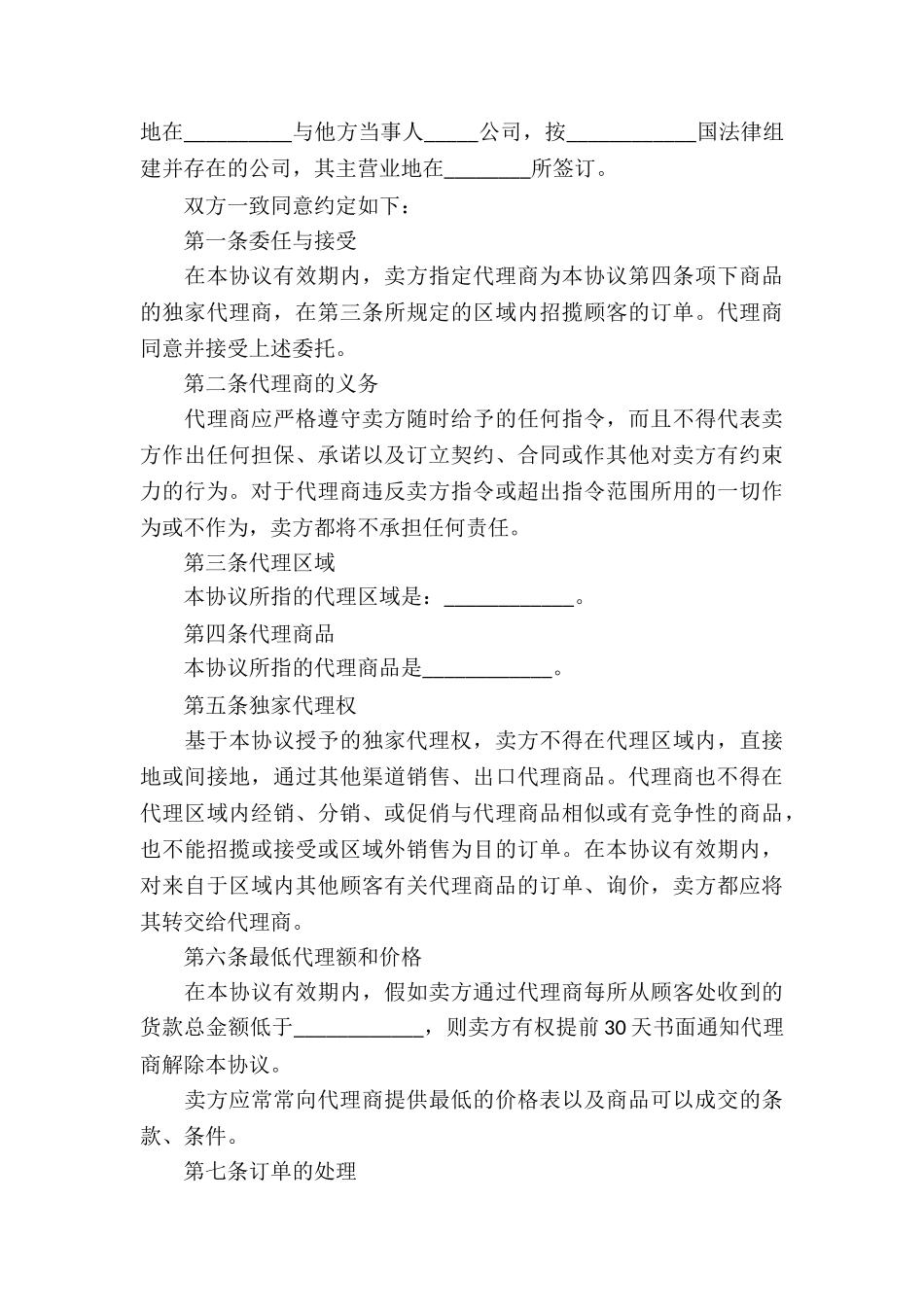 精选销售代理合同合集十篇_第3页