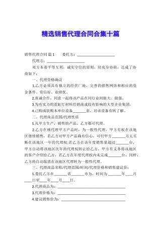 精选销售代理合同合集十篇