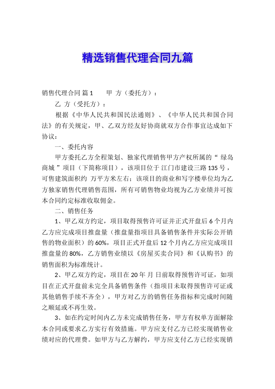 精选销售代理合同九篇_第1页