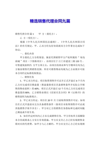 精选销售代理合同九篇