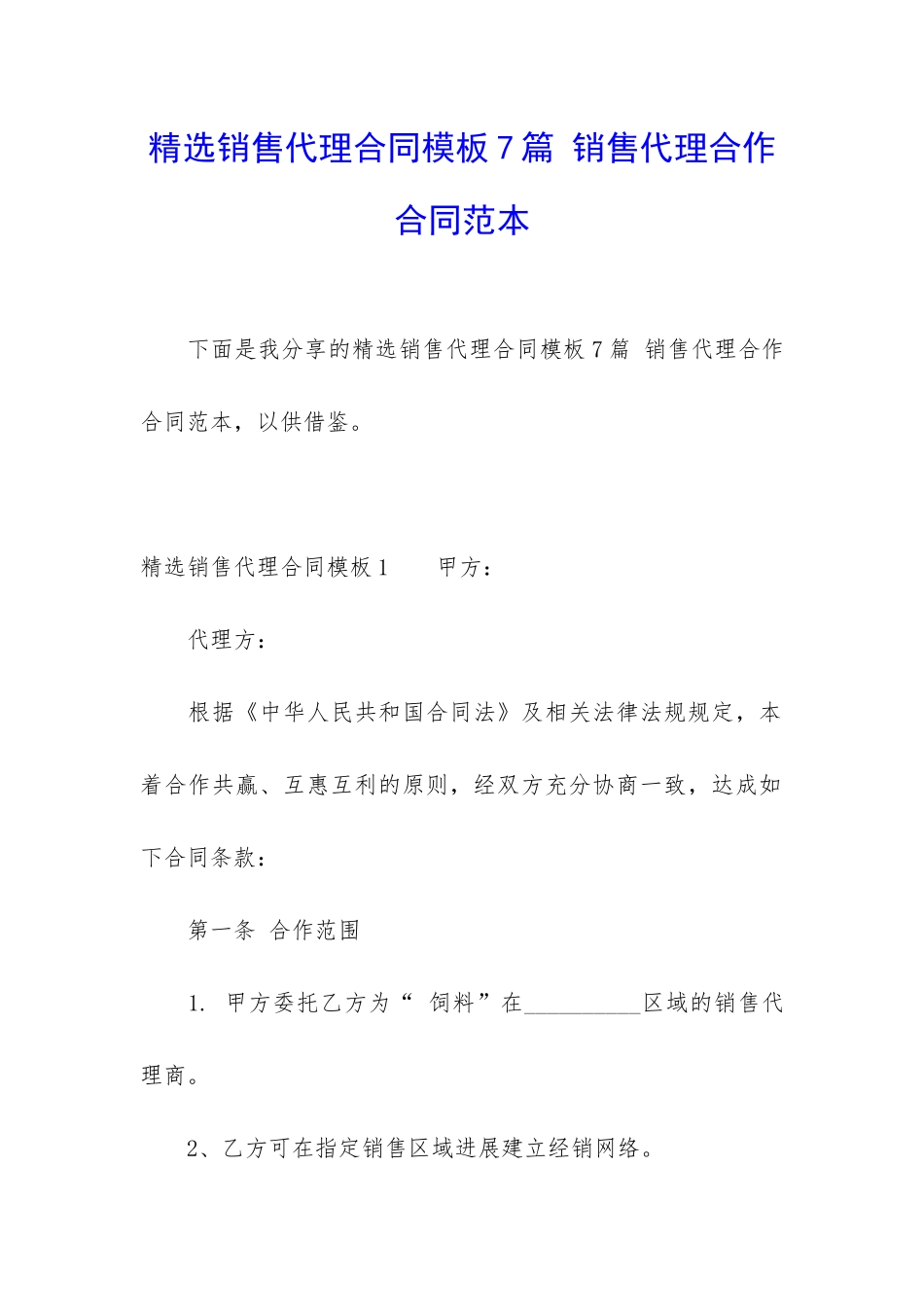 精选销售代理合同模板7篇-销售代理合作合同范本_第1页