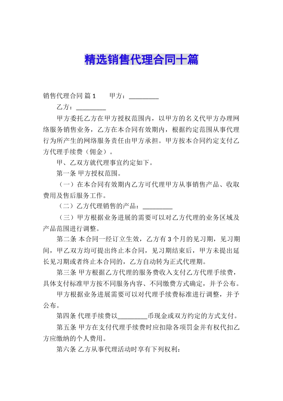 精选销售代理合同十篇_第1页