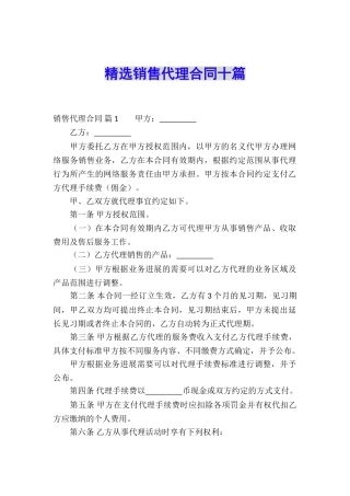 精选销售代理合同十篇
