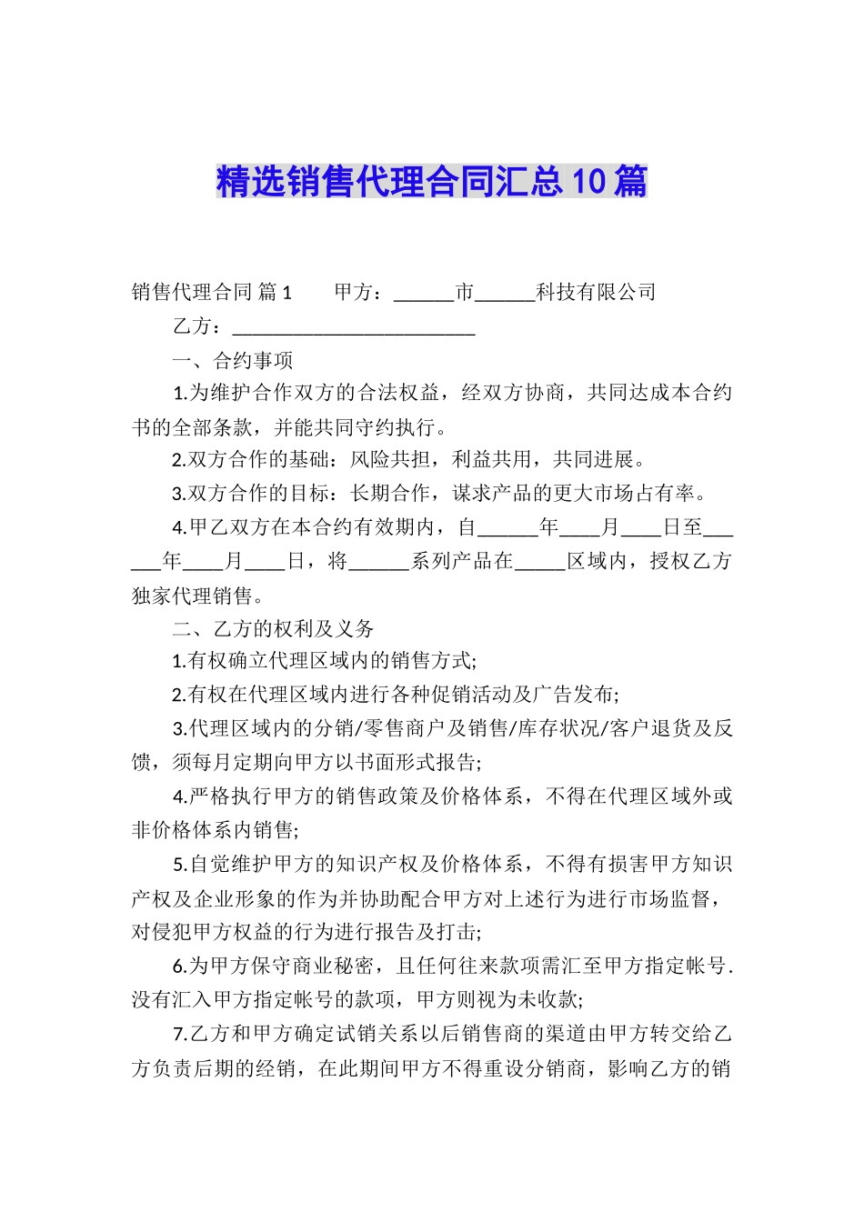 精选销售代理合同汇总10篇_第1页
