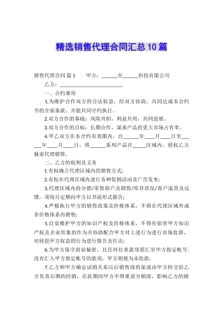精选销售代理合同汇总10篇