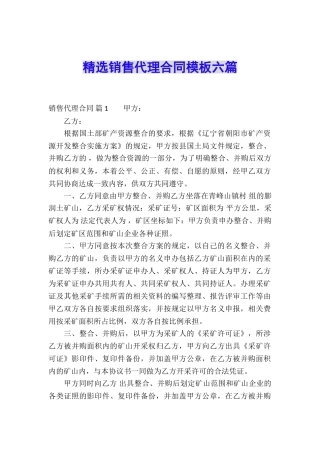 精选销售代理合同模板六篇