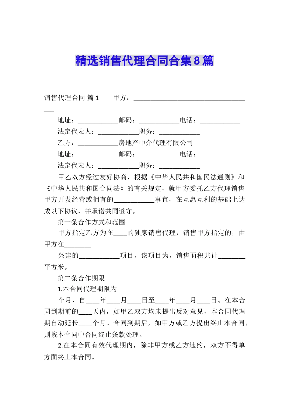精选销售代理合同合集8篇_第1页