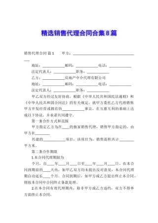 精选销售代理合同合集8篇