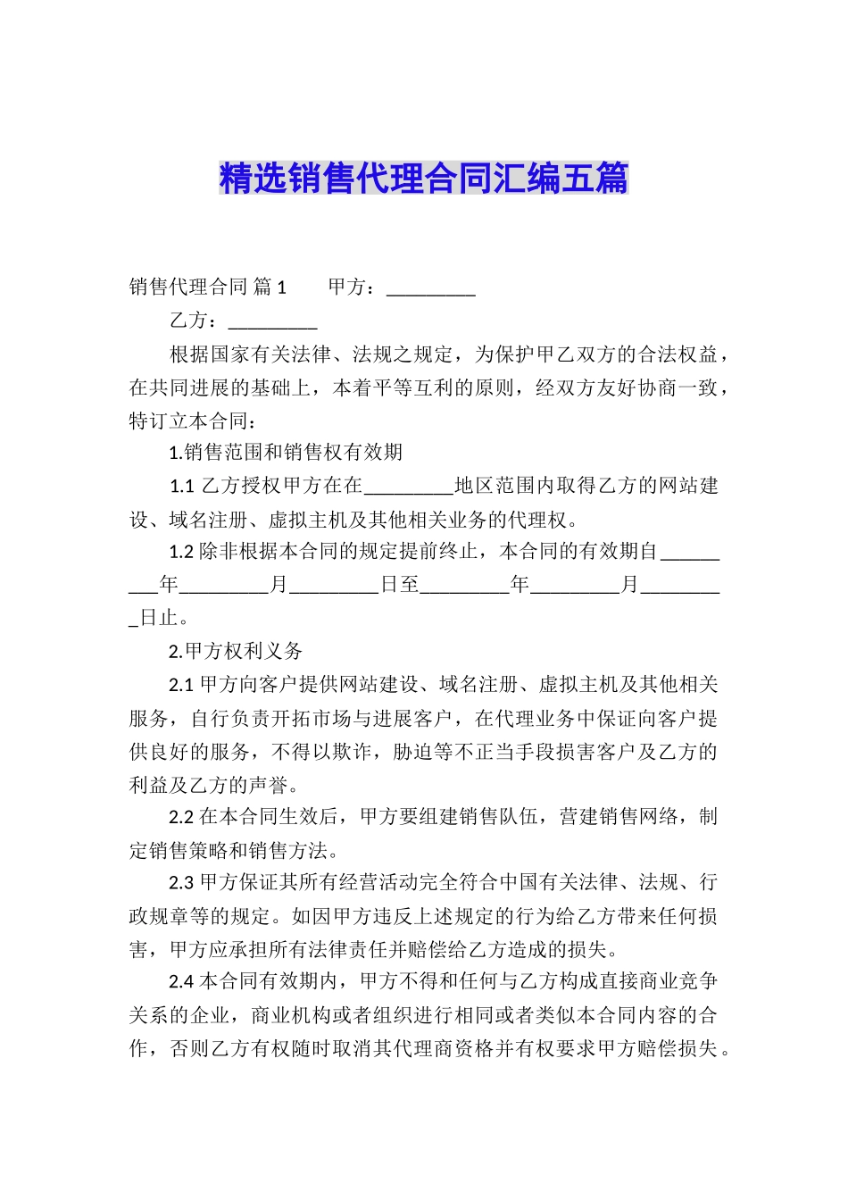 精选销售代理合同汇编五篇_第1页
