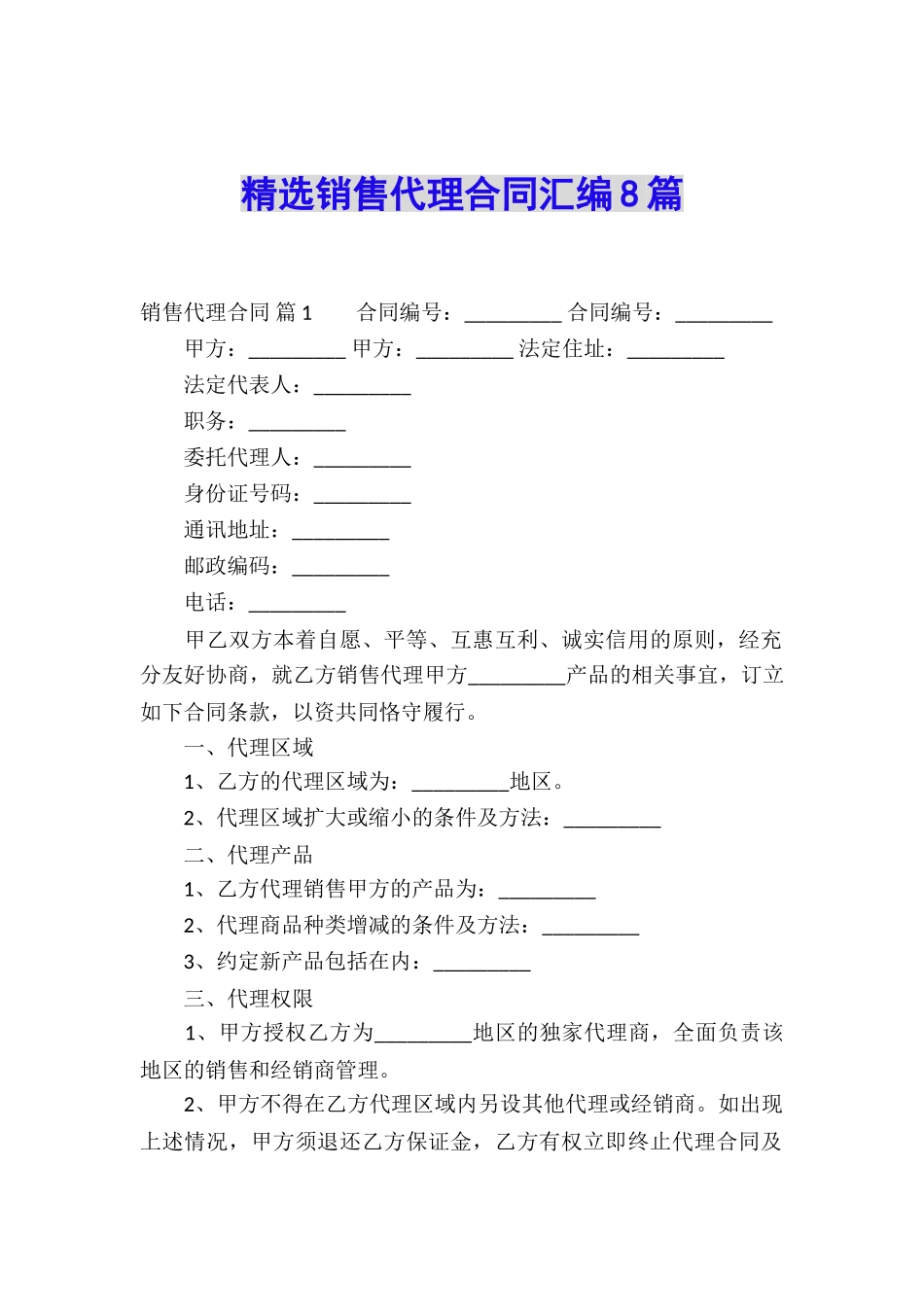 精选销售代理合同汇编8篇_第1页