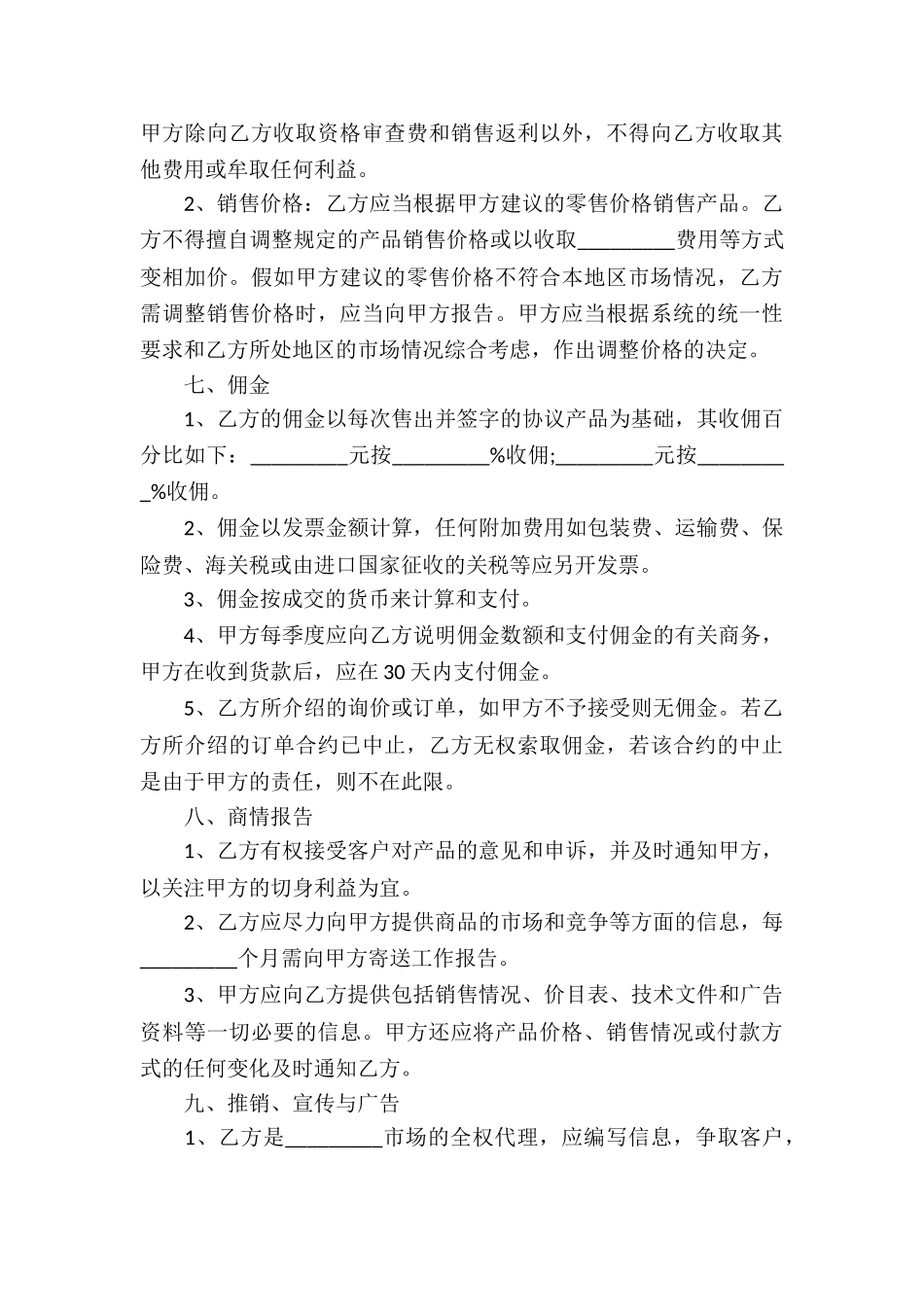 精选销售代理合同汇编8篇_第3页