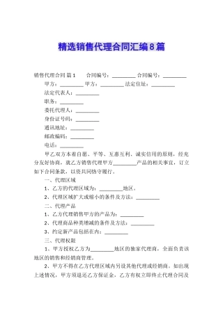 精选销售代理合同汇编8篇