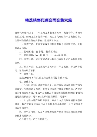 精选销售代理合同合集六篇