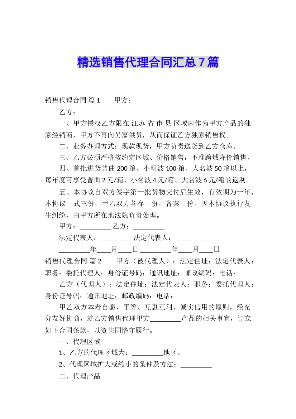 精选销售代理合同汇总7篇_第1页