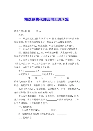 精选销售代理合同汇总7篇