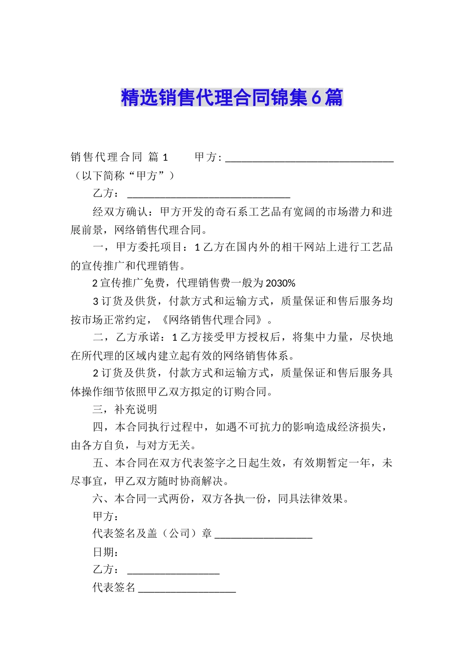精选销售代理合同锦集6篇_第1页