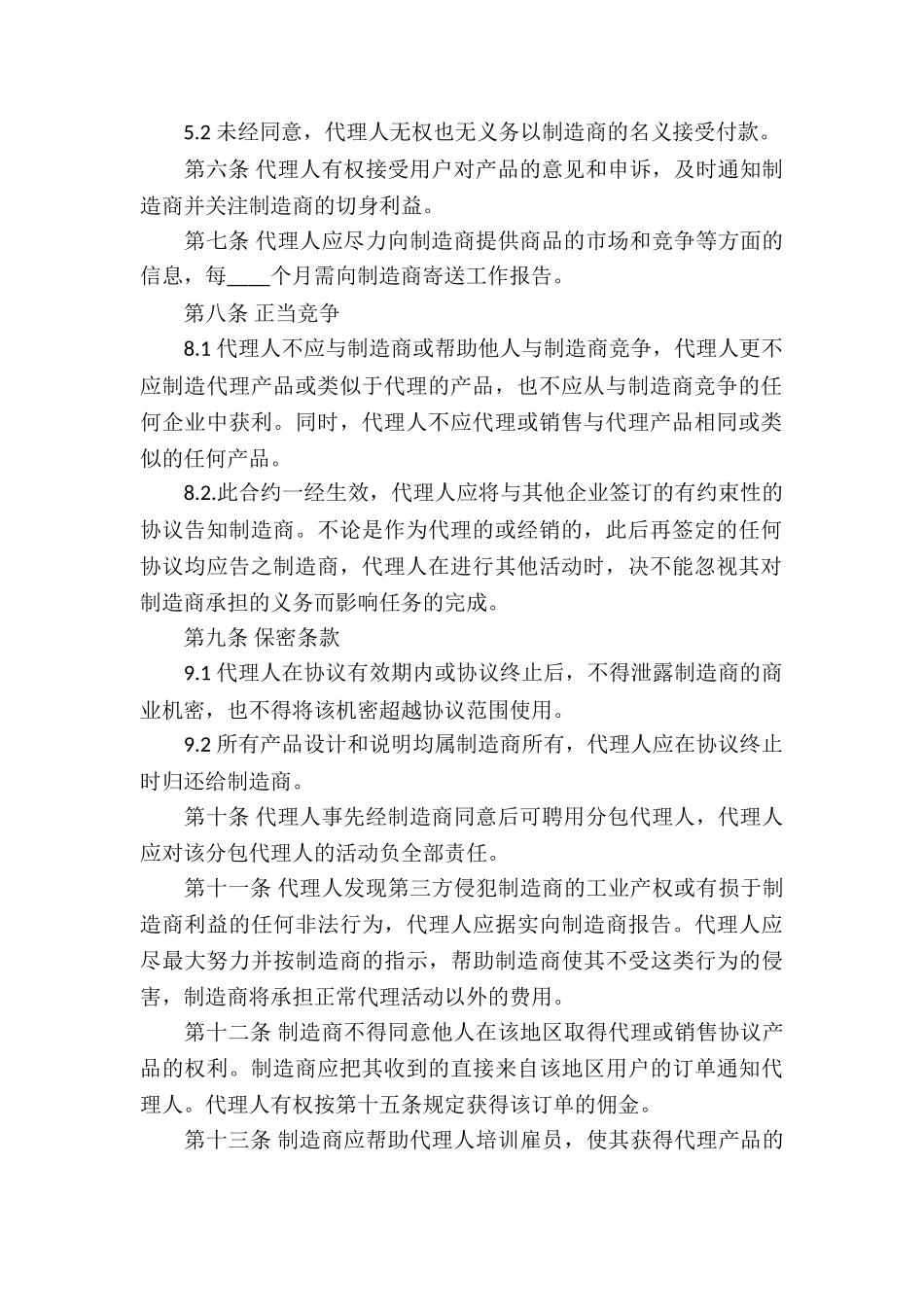 精选销售代理合同汇总5篇_第2页