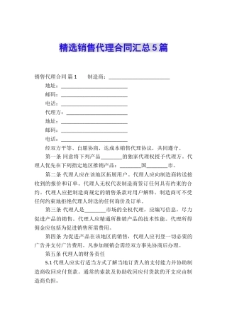 精选销售代理合同汇总5篇