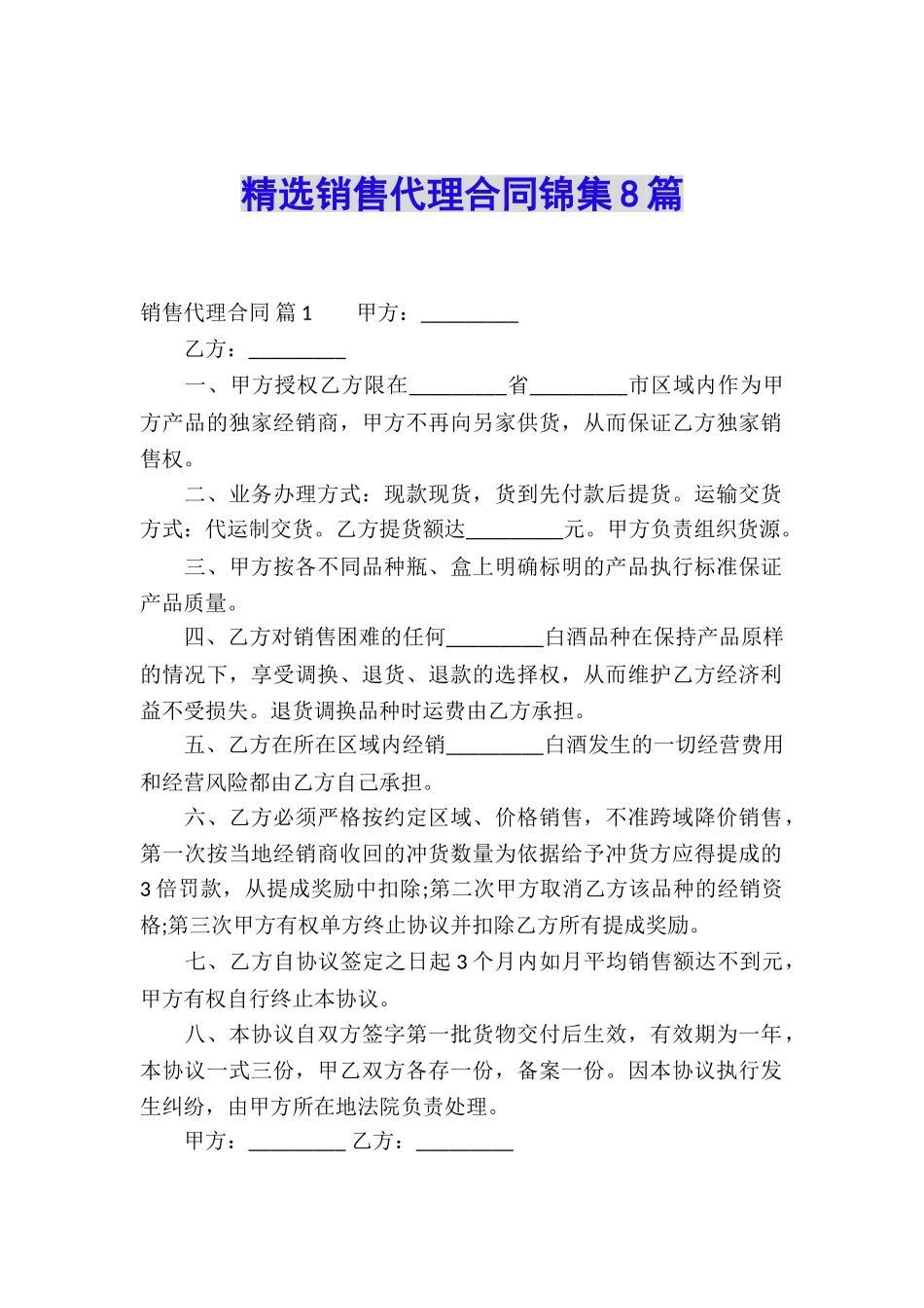 精选销售代理合同锦集8篇_第1页