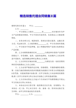精选销售代理合同锦集8篇