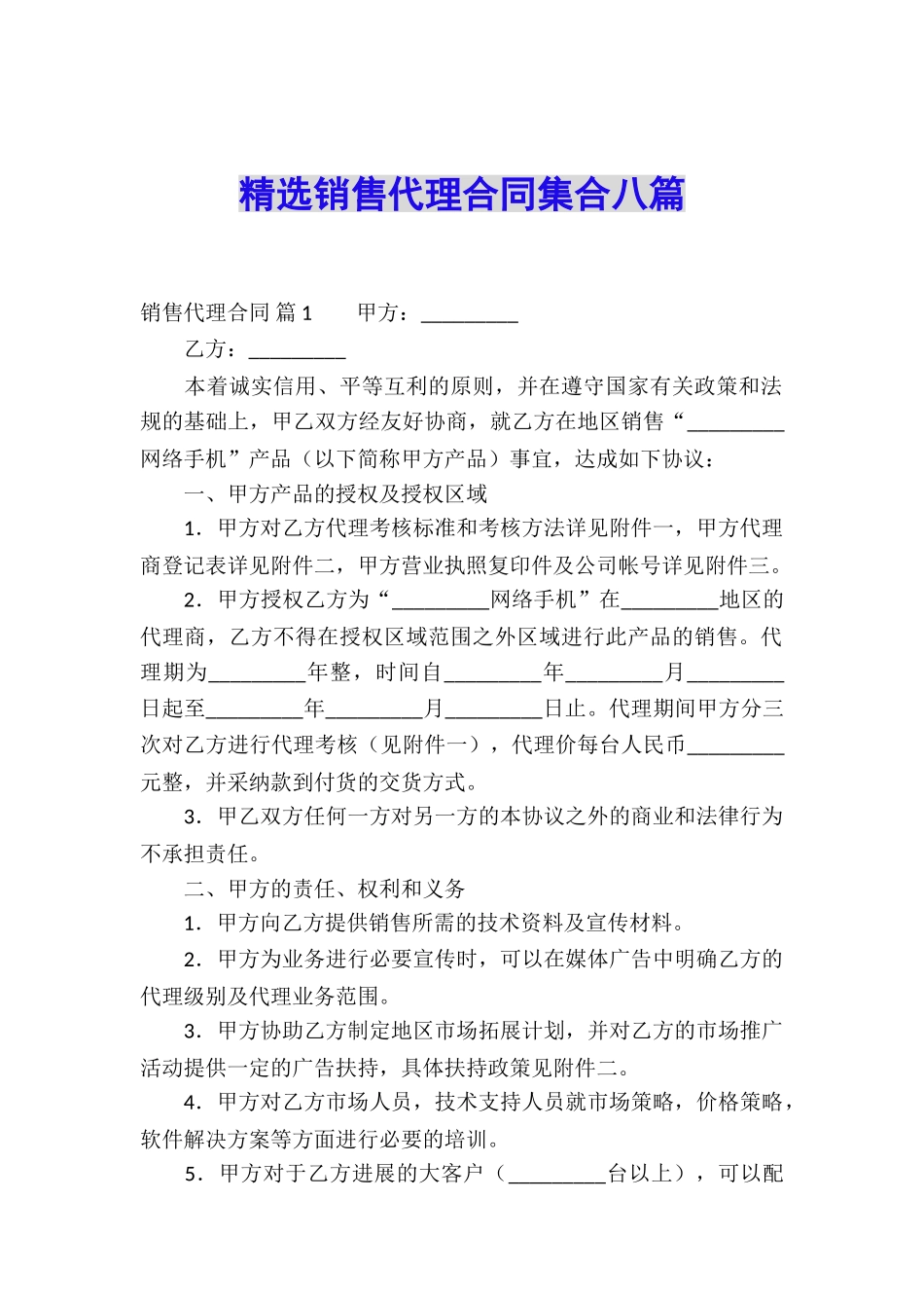 精选销售代理合同集合八篇_第1页