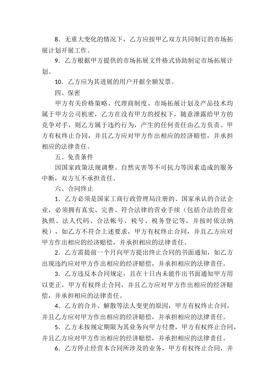 精选销售代理合同集合八篇_第3页