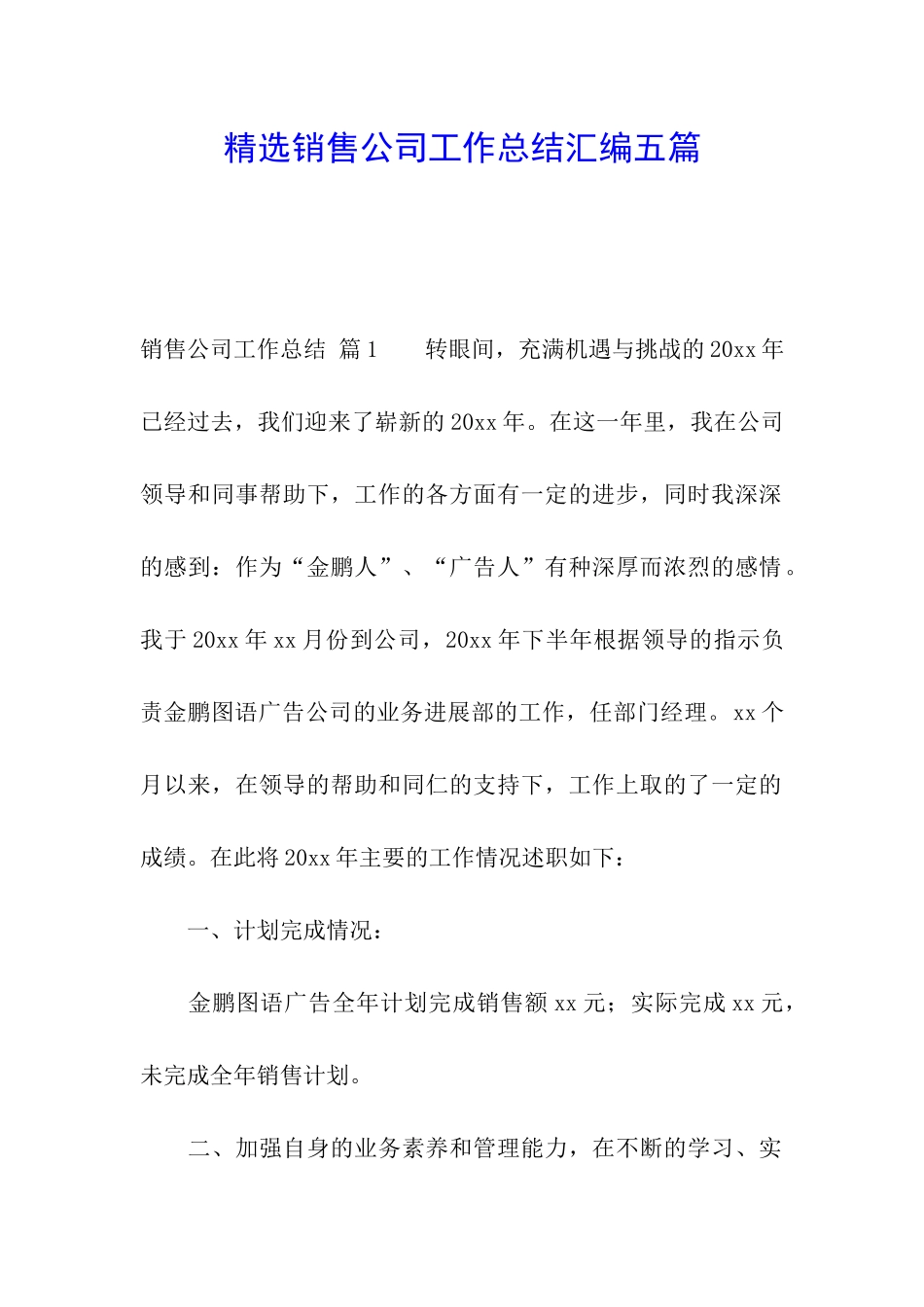 精选销售公司工作总结汇编五篇_第1页