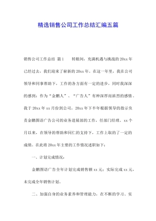 精选销售公司工作总结汇编五篇