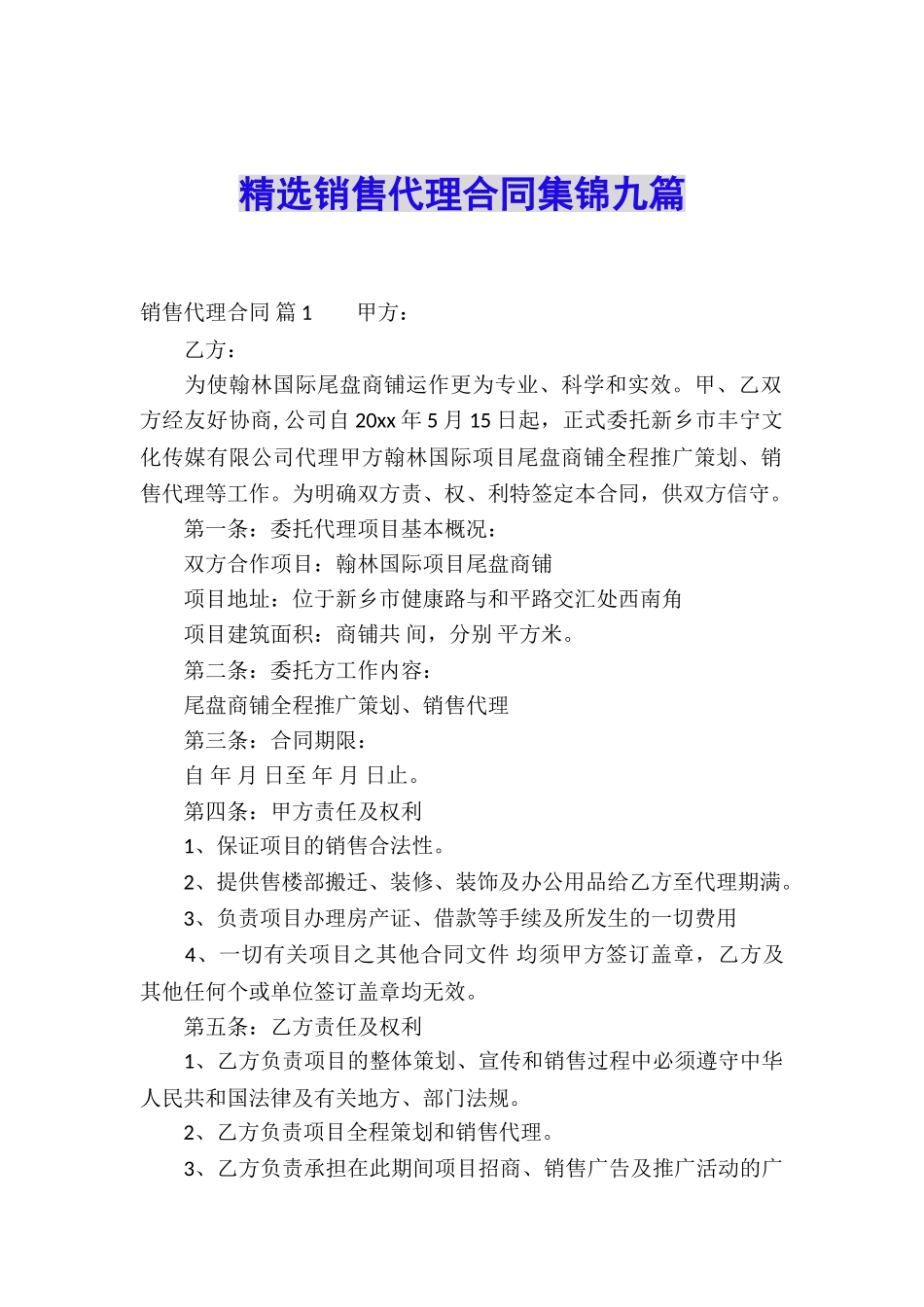 精选销售代理合同集锦九篇_第1页