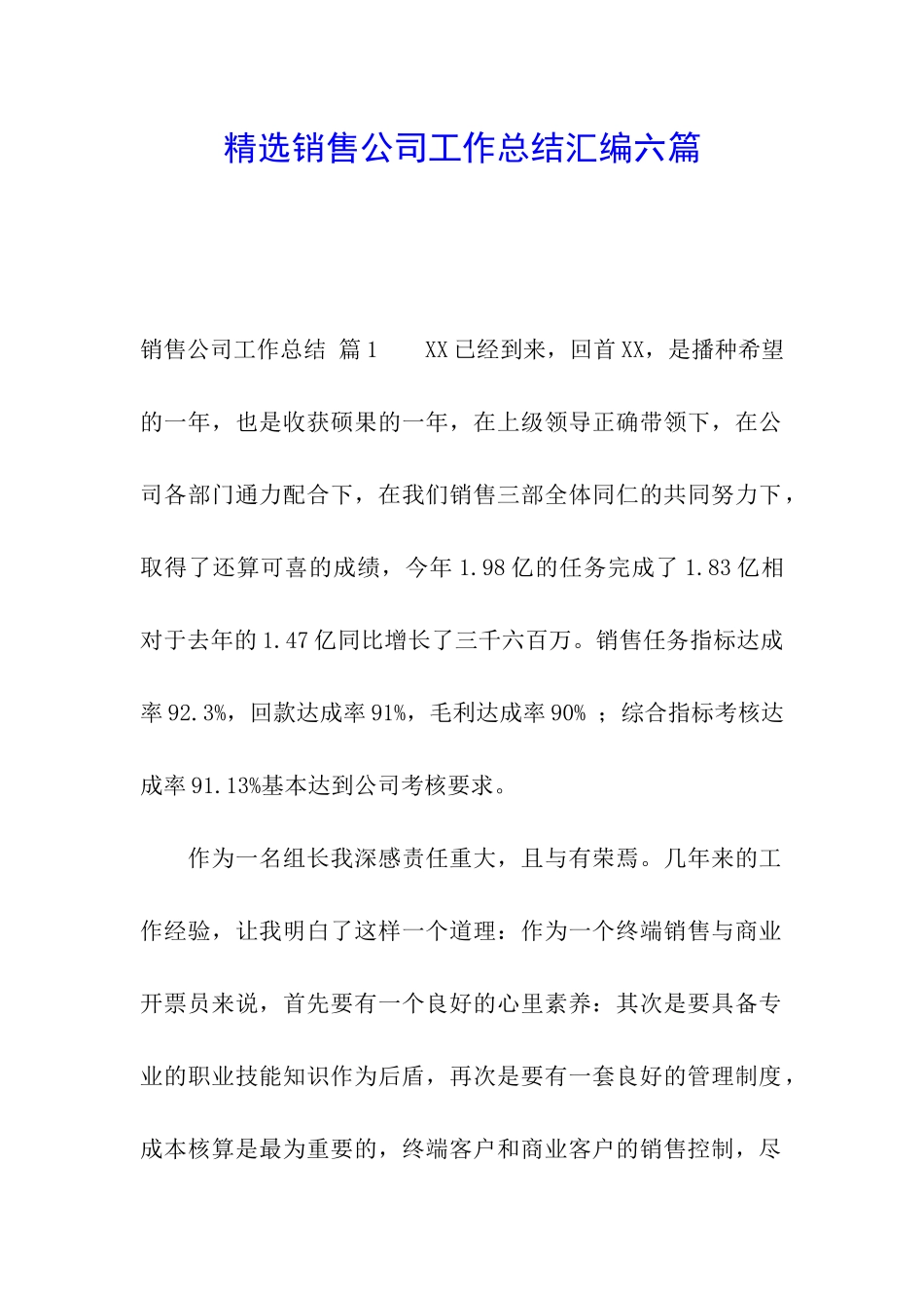 精选销售公司工作总结汇编六篇_第1页