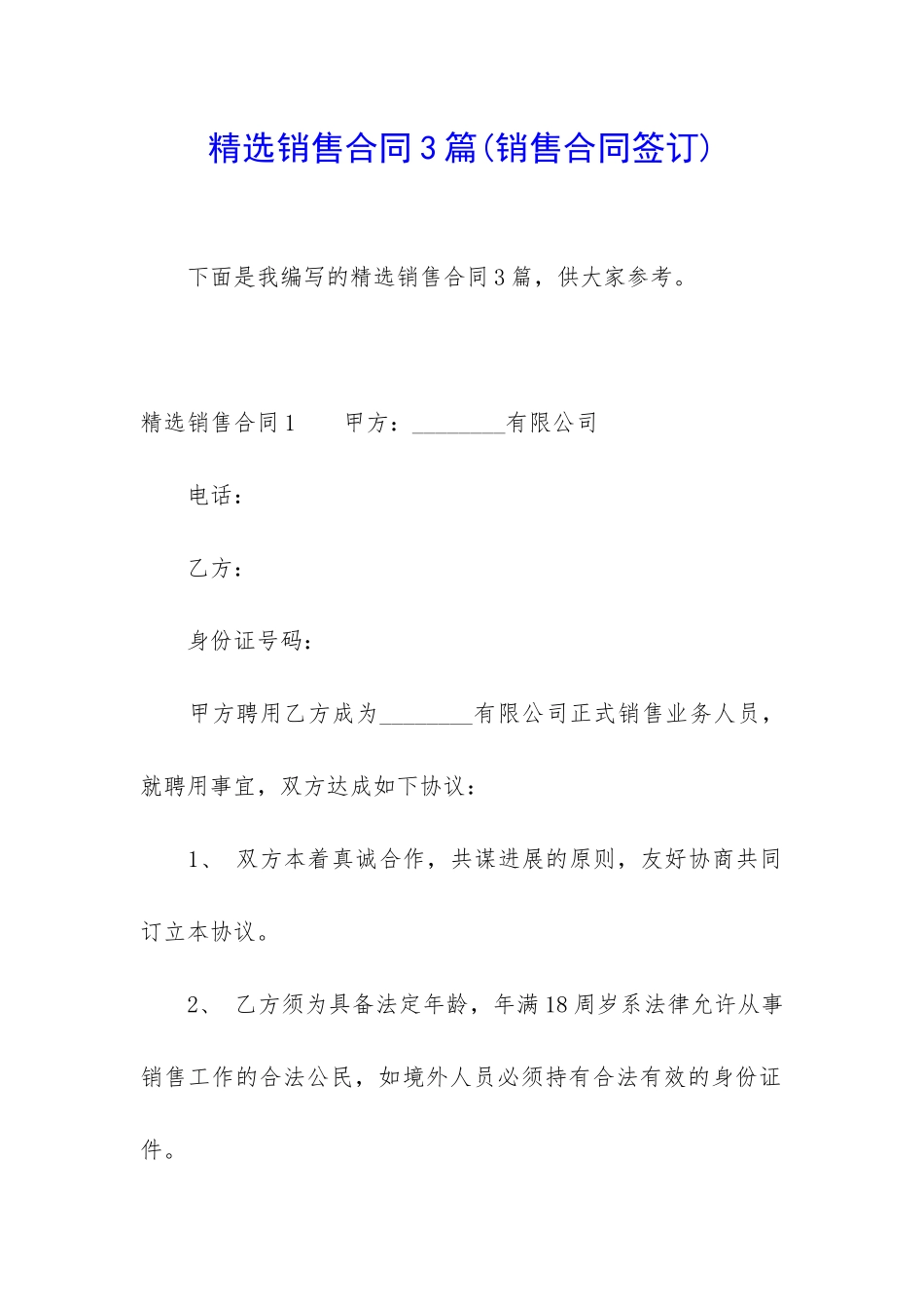 精选销售合同3篇_第1页