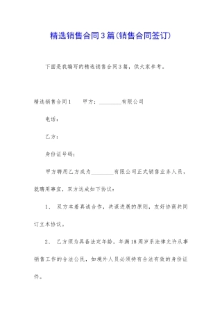 精选销售合同3篇
