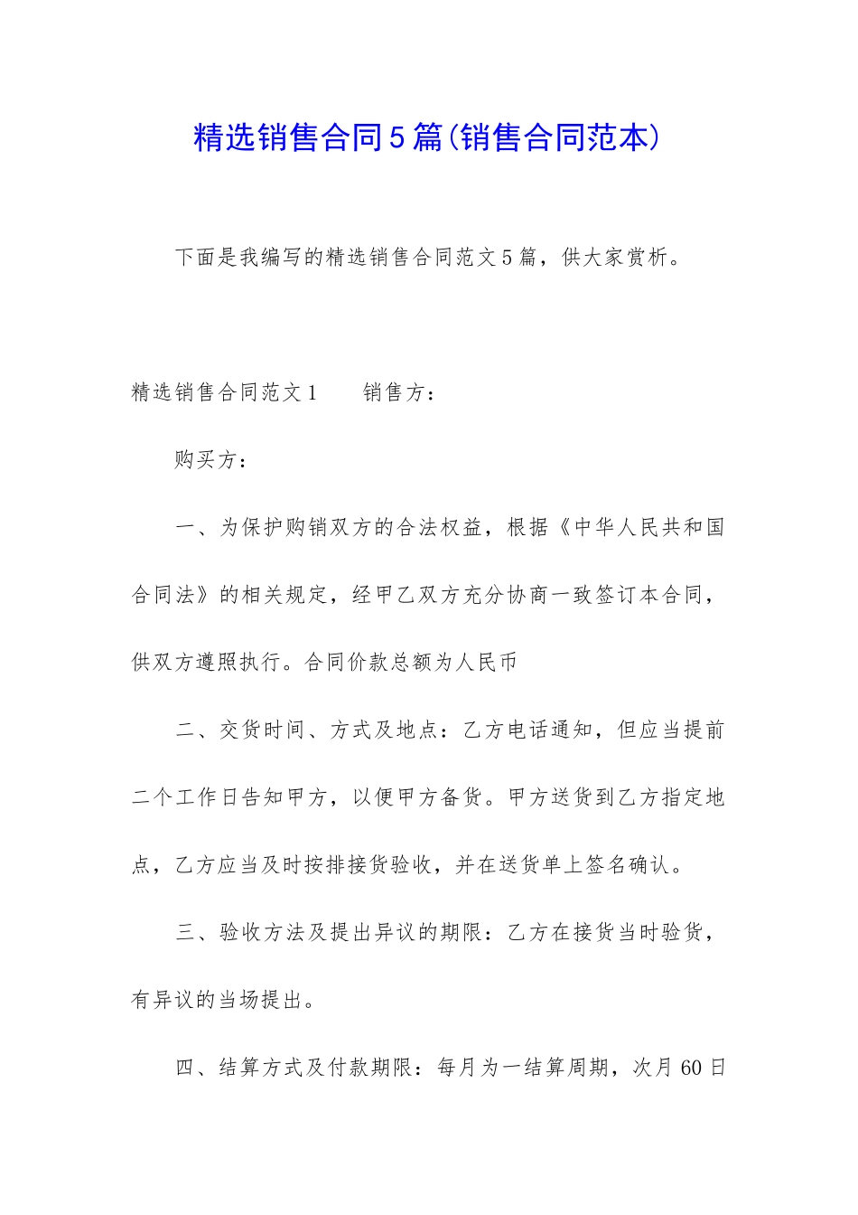 精选销售合同5篇_第1页
