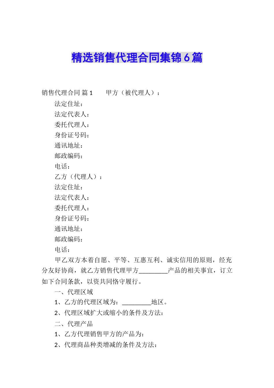 精选销售代理合同集锦6篇_第1页