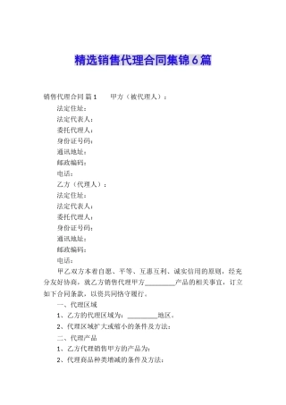 精选销售代理合同集锦6篇