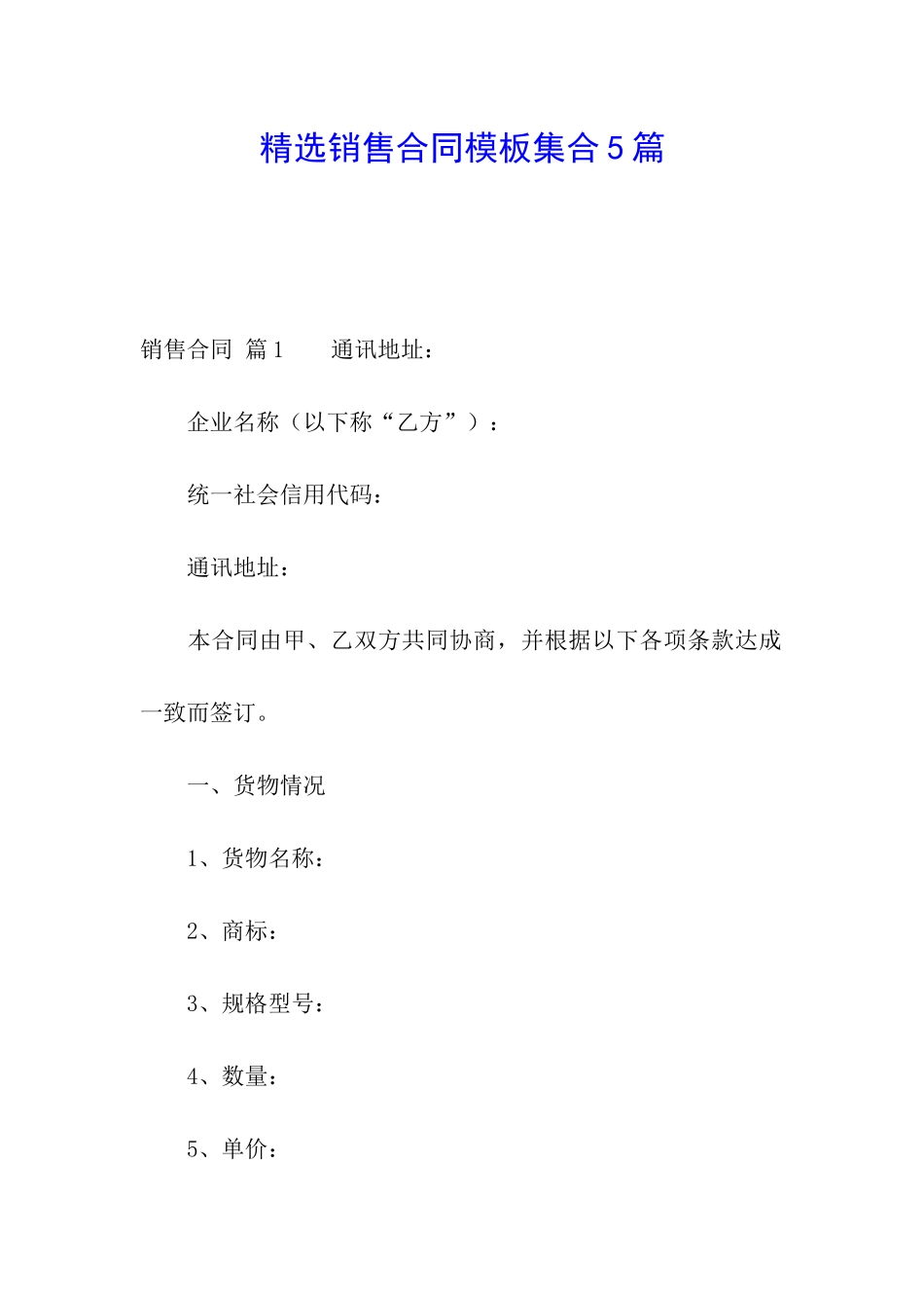 精选销售合同模板集合5篇_第1页