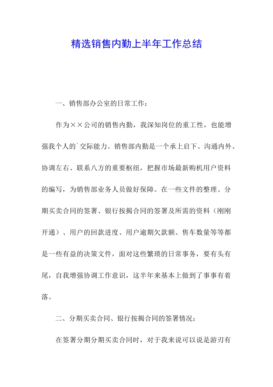 精选销售内勤上半年工作总结_第1页